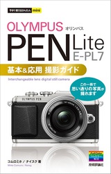 ［表紙］今すぐ使えるかんたんmini　オリンパス　PEN Lite E-PL7　基本＆応用撮影ガイド