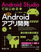 ［表紙］Android Studioではじめる 簡単Androidアプリ開発