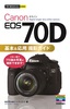 今すぐ使えるかんたんmini Canon EOS 70D 基本＆応用 撮影ガイド