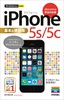 今すぐ使えるかんたんmini iPhone 5s/5c 基本&便利技　［docomo完全対応版］