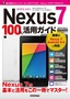［表紙］Nexus 7　100%<wbr>活用ガイド