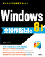 ［表紙］Windows8.1 全操作 Bible