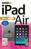 今すぐ使えるかんたんmini iPad Air基本＆便利技［iOS 7対応版］