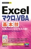 今すぐ使えるかんたんmini Excelマクロ＆VBA基本技［Excel 2013/2010/2007/2003対応］