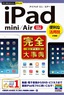 今すぐ使えるかんたんPLUS　iPad mini/Air 完全大事典