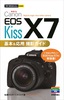 今すぐ使えるかんたんmini Canon EOS Kiss X7 基本&応用　撮影ガイド