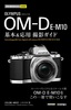 今すぐ使えるかんたんmini　オリンパス OM-D E-M10　基本＆応用撮影ガイド