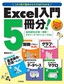 Excel入門5冊分！ <基本操作と計算＋関数＋グラフ＋データベース＋マクロ>　Excel 2013対応