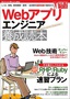 ［表紙］Web<wbr>アプリエンジニア養成読本<br><span clas