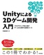 ［表紙］Unity<wbr>による<wbr>2D<wbr>ゲーム開発入門〜プログラミング初心者がゲームを公開する最短コース