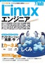 ［表紙］【改訂新版】 Linux<wbr>エンジニア養成読本<br><span clas