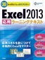 30レッスンでしっかりマスター　Excel 2013 ［応用］ラーニングテキスト
