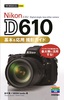今すぐ使えるかんたんmini　Nikon D610　基本＆応用　撮影ガイド