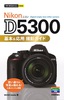 今すぐ使えるかんたんmini Nikon D5300 基本＆応用 撮影ガイド