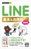 今すぐ使えるかんたんmini　LINE 基本&活用技 ［最新版］