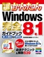 ［表紙］今すぐ使えるかんたん<br>Windows 8.1<wbr>完全ガイドブック 困った解決＆<wbr>便利技