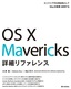 ［表紙］OS X Mavericks 詳細リファレンス