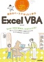 自分のペースでゆったり学ぶ　Excel VBA