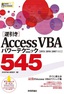［表紙］［逆引き］<wbr>Access VBA パワーテクニック 545<br><span clas