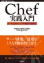 Chef実践入門――コードによるインフラ構成の自動化