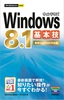［表紙］今すぐ使えるかんたんmini<br>Windows 8.1<wbr>基本技<br><span clas