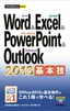 ［表紙］今すぐ使えるかんたんmini<br>Word ＆ Excel ＆ PowerPoint ＆ Outlook 2013 基本技