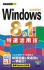 ［表紙］今すぐ使えるかんたんmini<br>Windows 8.1 特選活用技<br><span clas