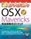 今すぐ使えるかんたん　OS X Mavericks　完全攻略ガイドブック