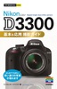 今すぐ使えるかんたんmini　Nikon D3300　基本＆応用 撮影ガイド