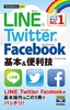 今すぐ使えるかんたんmini　LINE & Twitter & Facebook 　基本&便利技