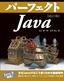 ［表紙］改訂<wbr>2<wbr>版　パーフェクト<wbr>Java