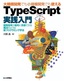 ［表紙］大規模開発でも小規模開発でも使える TypeScript<wbr>実践入門