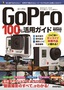 GoPro 100％活用ガイド　〜　最新アクションカメラによる動画撮影のすべてがわかる！