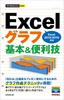 今すぐ使えるかんたんmini　Excelグラフ 基本＆便利技 ［Excel 2013/2010対応］
