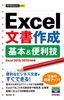 今すぐ使えるかんたんmini Excel文書作成 基本＆便利技［Excel 2013/2010対応版］