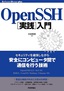 ［表紙］OpenSSH<wbr>［実践］<wbr>入門