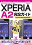 ［表紙］Xperia A2 完全ガイド 260<wbr>の超技