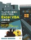 てっとり早く確実にマスターできる Excel VBAの教科書