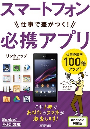 「今すぐ使えるかんたん文庫
スマートフォン　仕事で差がつく!　必携アプリ」のカバー画像