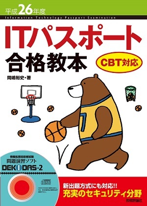 「平成26年度　ITパスポート合格教本CBT対応」のカバー画像
