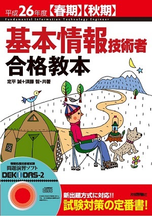 「平成26年度【春期】【&#8288;秋期&#8288;】&#8288;　基本情報技術者　合格教本」のカバー画像