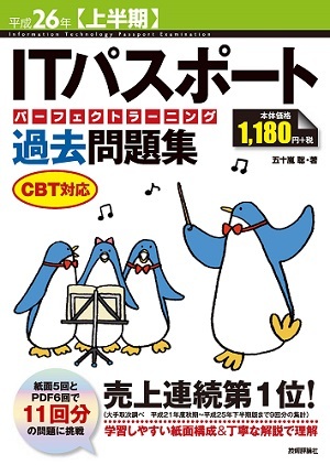 「平成26年【上半期】ITパスポートパーフェクトラーニング過去問題集CBT対応」のカバー画像