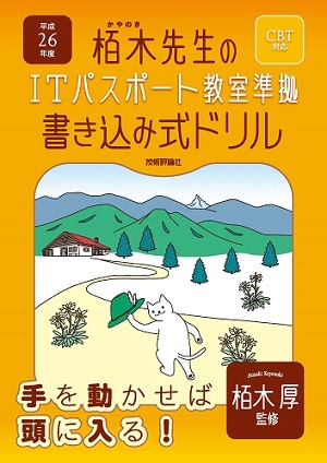 「平成26年度　栢木先生のITパスポート教室準拠　書き込み式ドリルCBT対応」のカバー画像