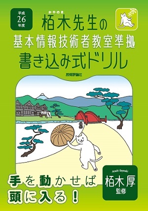 「平成26年度　栢木先生の基本情報技術者教室準拠　書き込み式ドリル」のカバー画像