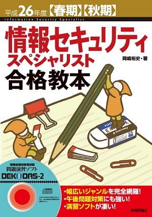 「平成26年度【春期】【&#8288;秋期】情報セキュリティスペシャリスト合格教本」のカバー画像