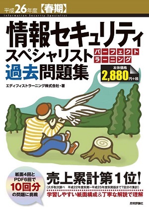平成26年度【春期】情報セキュリティスペシャリスト