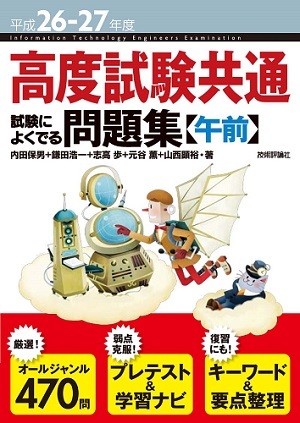 「平成26-27年度 高度試験共通 試験によくでる問題集【午前】」のカバー画像