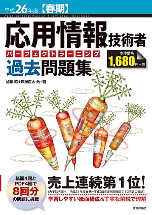 「平成26年度【春期】応用情報技術者 パーフェクトラーニング過去問題集」のカバー画像