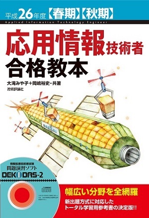 「平成26年度【春期】【&#8288;秋期】応用情報技術者 合格教本」のカバー画像