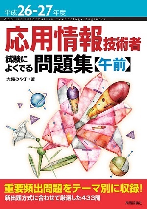 「平成26-27年度 応用情報技術者 試験によくでる問題集【午前】」のカバー画像